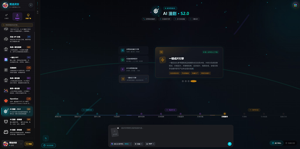 菁选灵创AI漫剧与短视频创作工作流